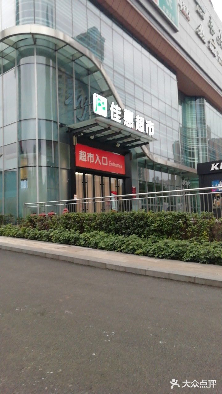 佳惠超市泽科星泽汇店位于南岸区弹子石群慧路19号