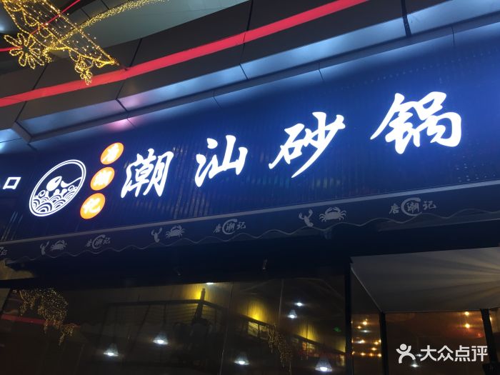 唐潮记潮汕砂锅粥(高新店)图片 第1969张