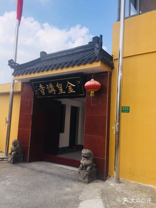 金皇讲寺图片 - 第4张