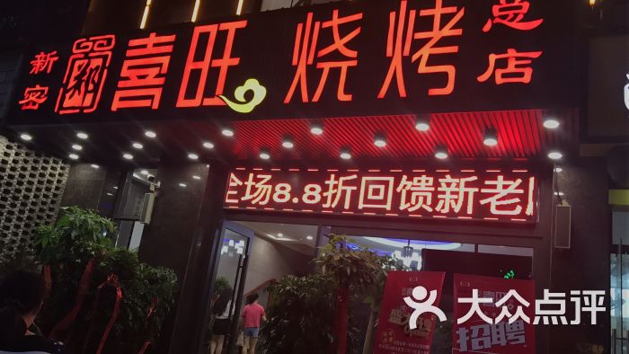 郑喜旺烧烤(福元路店)图片 - 第2张