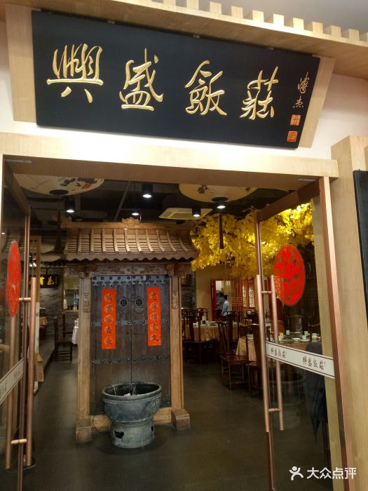 兴盛饭庄(亦庄店)门面图片 - 第233张