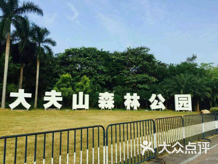 番禺大夫山森林公园旅游区