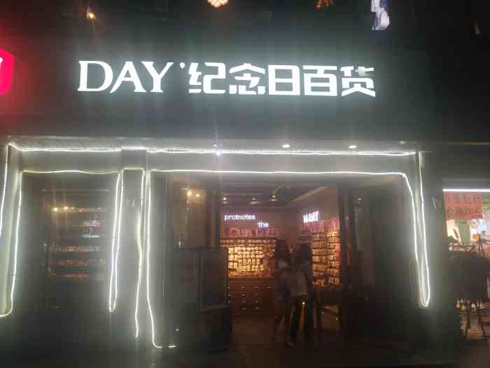 纪念日百货(江西南昌二店)-"纪念日百货[爱心][爱心].