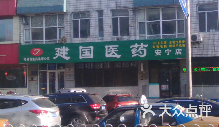 建国医药安宁店门面图片 - 第1张