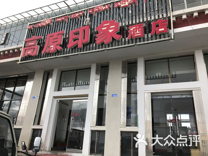 高原印象酒店图片 第20张