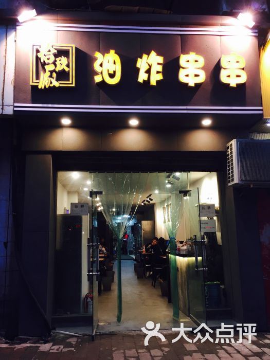 拾玖厂油炸串串图片 - 第25张