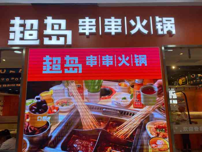 超岛串串火锅(石景山万达店)-"位于万达广场,店铺面积