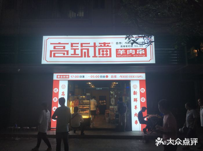 高筑墙·羊肉串(清湖老村店)图片