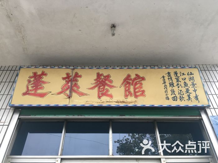 认准蓬莱餐馆老字号