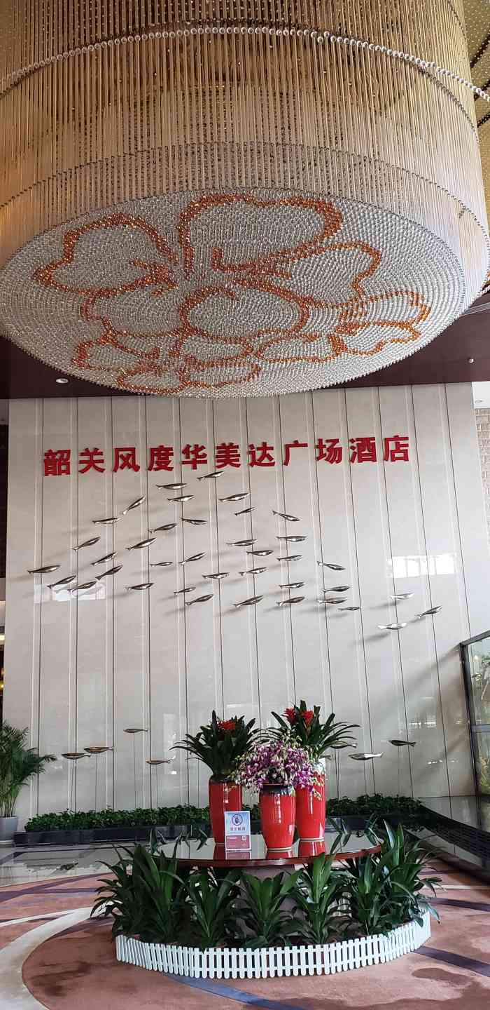 韶关风度华美达广场酒店