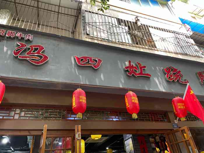 冯四娘跷脚牛肉玉林直营店