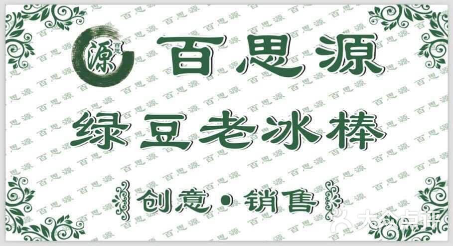 avatar_百思源绿豆老冰棒