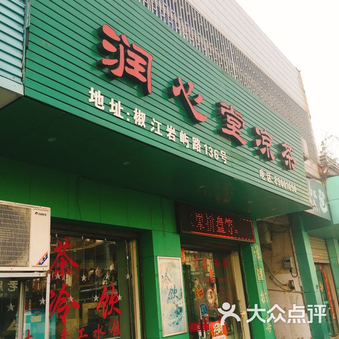 润心堂凉茶(岩屿路店)图片 第1张