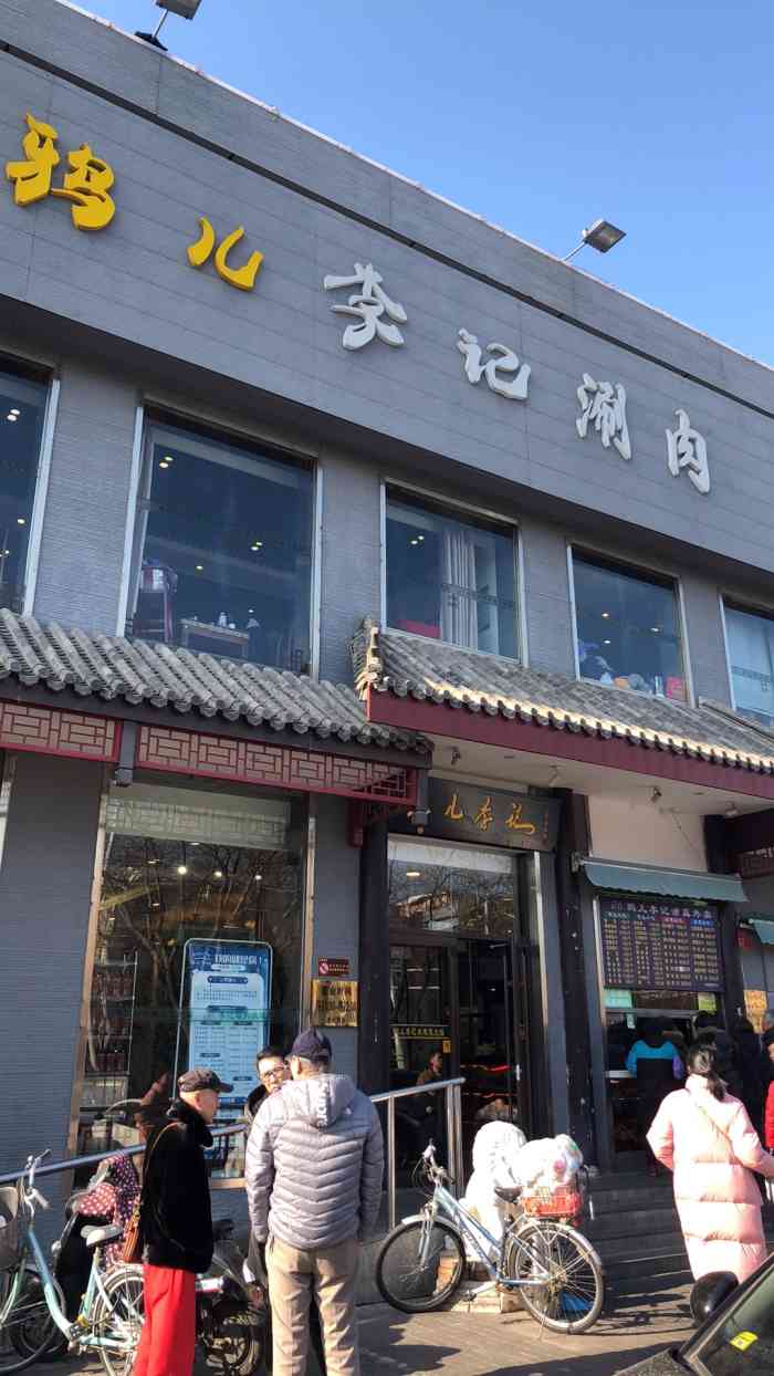 清真·鸦儿李记(和平里店)-"李记涮肉除了涮肉还有 ,.