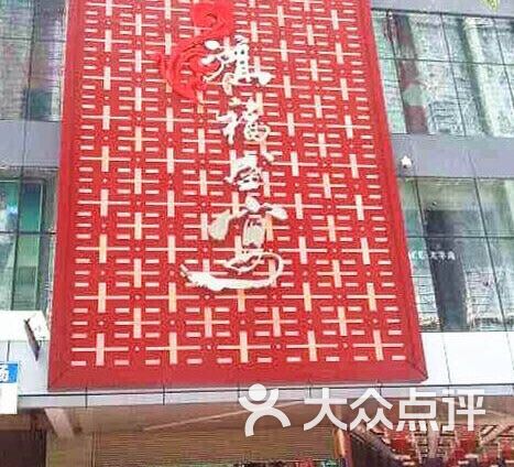 鸿福盛宴(花果园店)图片 - 第94张
