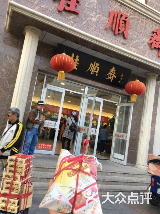 桂顺斋(和平路总店)图片 - 第1张