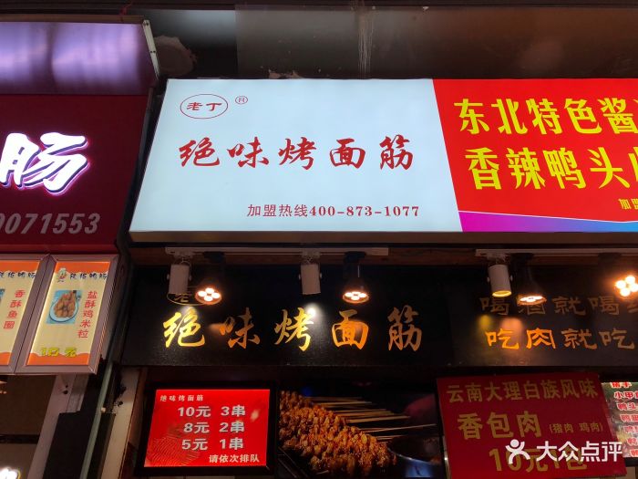 绝味烤面筋(万达广场店)图片 - 第4张