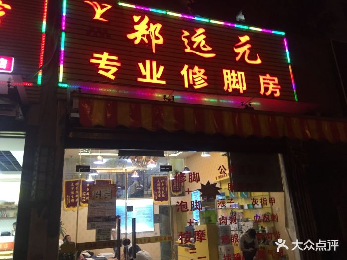 郑远元专业修脚(大儒世家店)图片 第7张