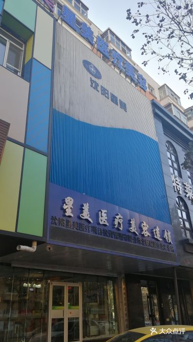 沈阳星美医疗整形连锁医院(中街精品店)图片 - 第30张