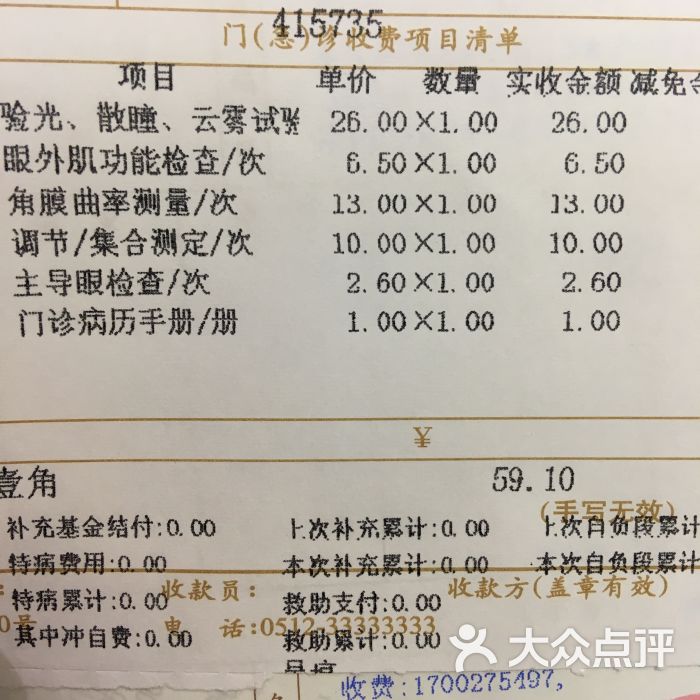 苏州大学附属理想眼科医院发票图片 第3张