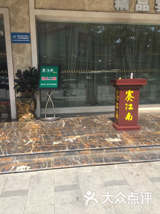 赛江南(红星路店)-图片-成都休闲娱乐-大众点评网