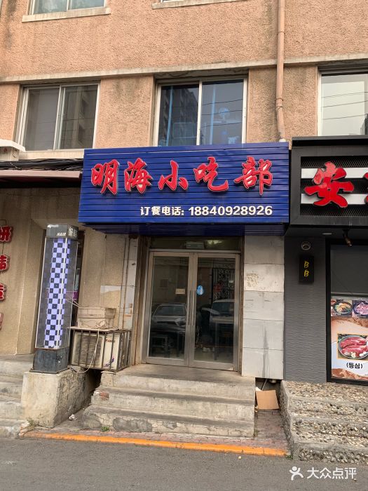 明海小吃部(延安路店)-图片-大连美食-大众点评网