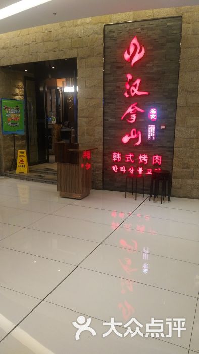 汉拿山(悦荟万科广场店-图片-北京美食-大众点评网