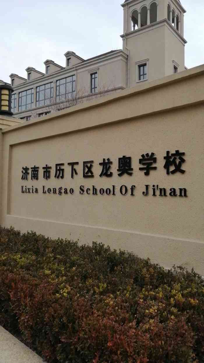 济南市历下区龙奥学校"学校地理位置不错,位置优越.环境也挺好.