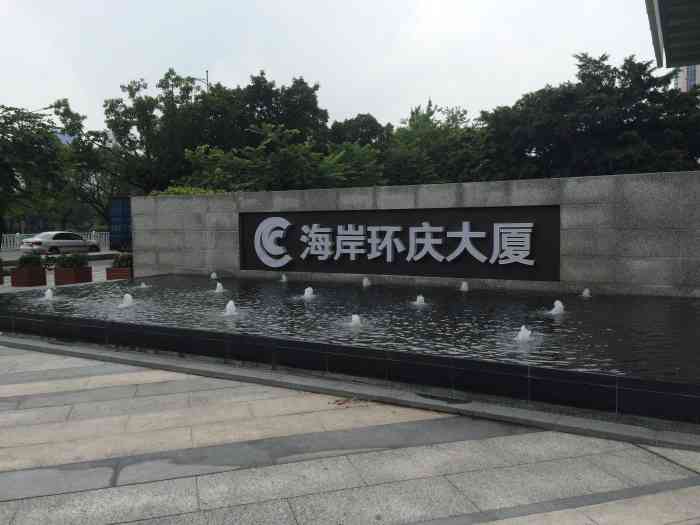 海岸环庆大厦-"【位置】从赤尾e出口出来,往前走过口.