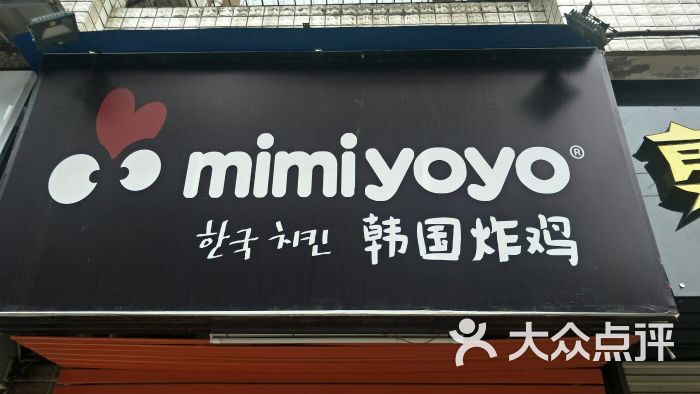 mimiyoyo韩国炸鸡(东西湖店)图片 第3张