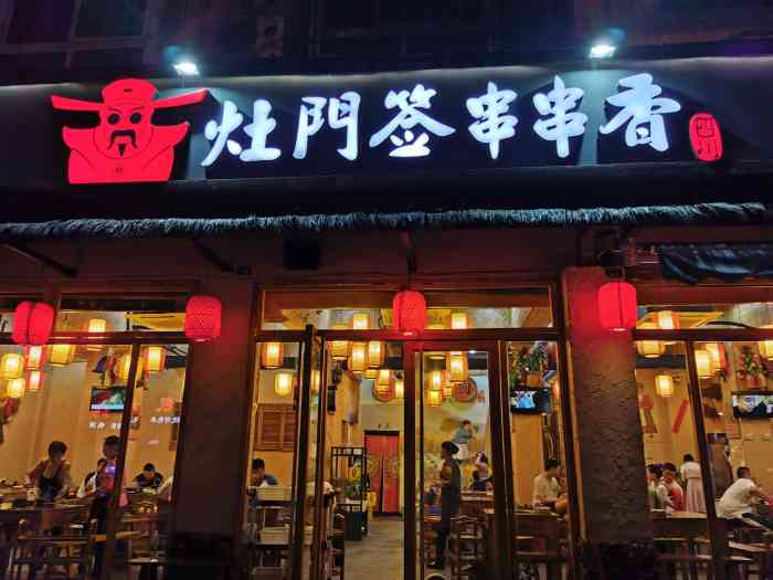 灶门签串串香(民和北路店)-"串串香,它实际上是火锅的另一种形式类似