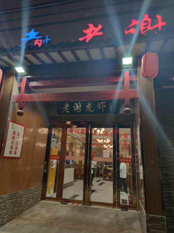 老谢龙虾(芜湖路店"还行吧,较贵,环境还不错,高峰人多.