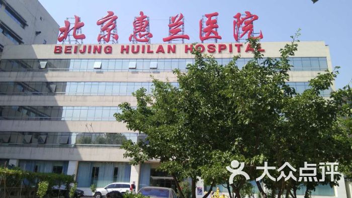 惠兰医院图片 - 第14张