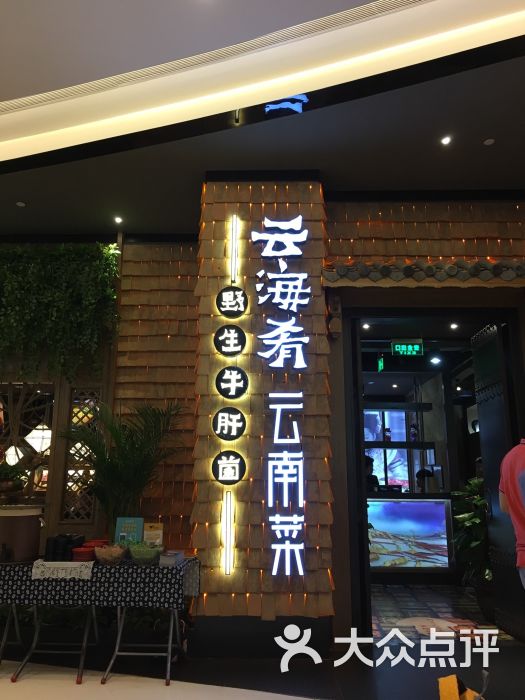 云海肴云南菜(海岸城店)图片 - 第3623张