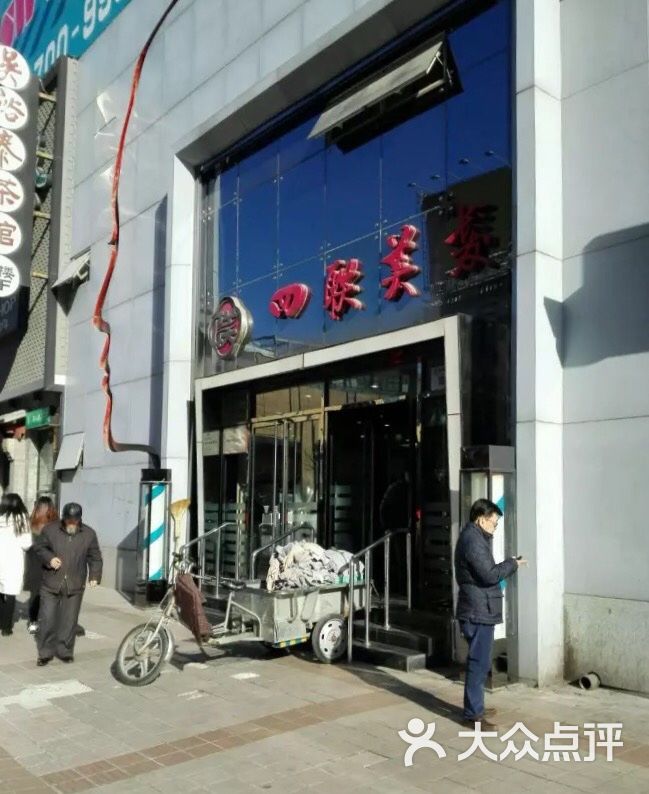 四联美发(王府井店)图片 - 第2张