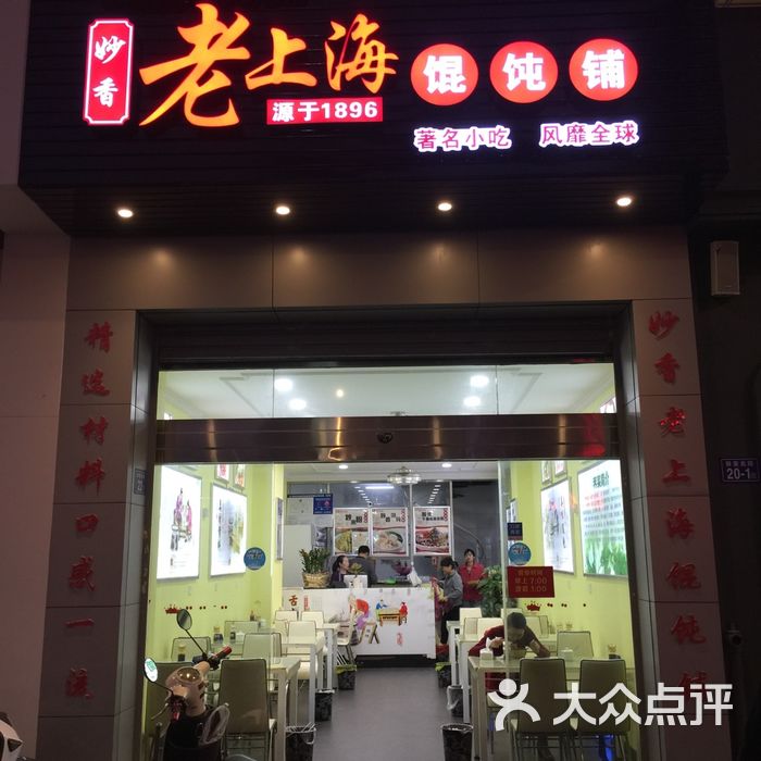 老上海馄炖铺