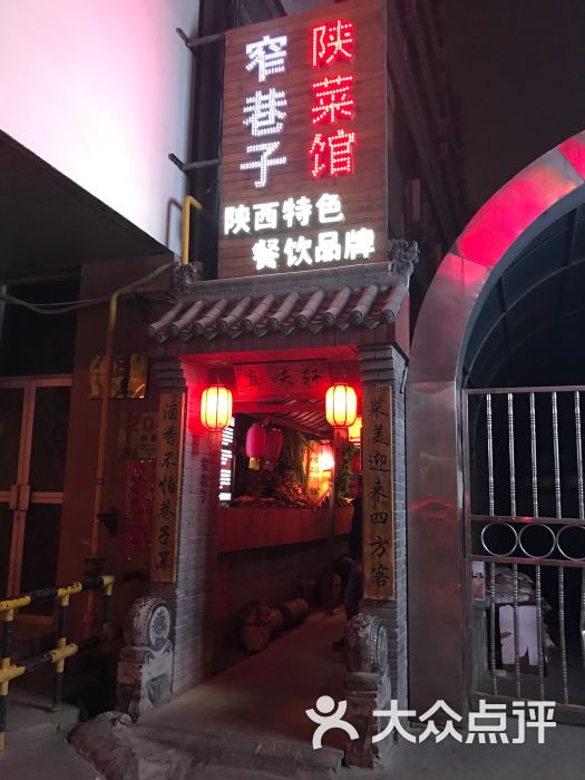 窄巷子陕菜馆(粉巷店)门面图片 第11张