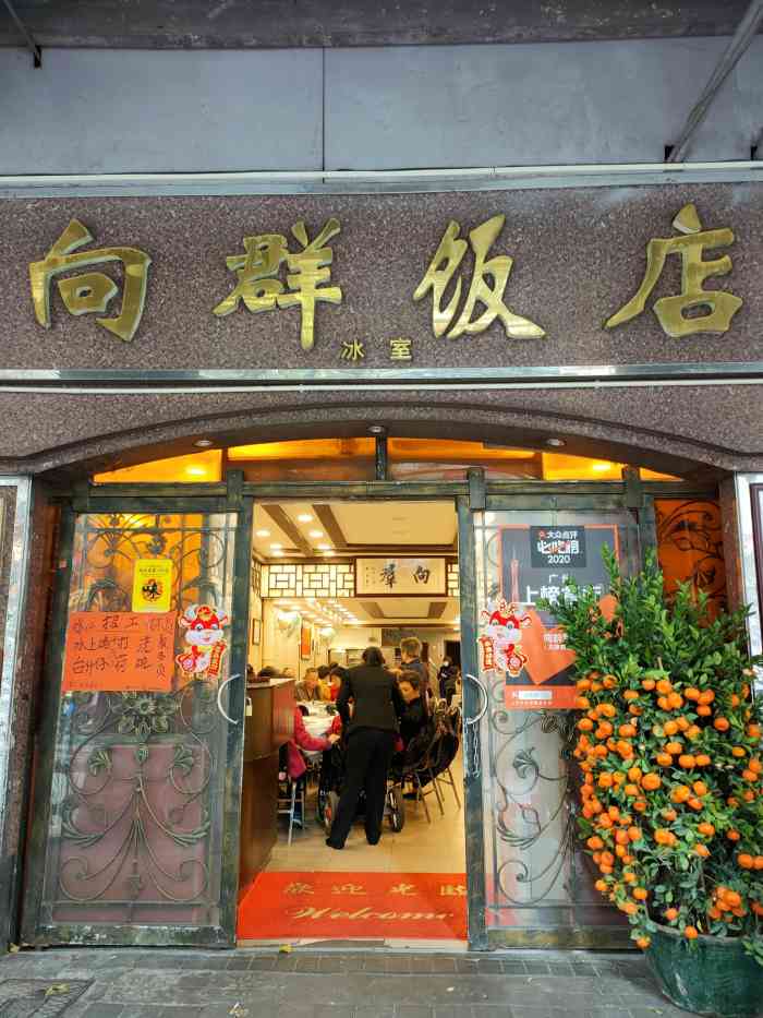 向群饭店(龙津路总店)