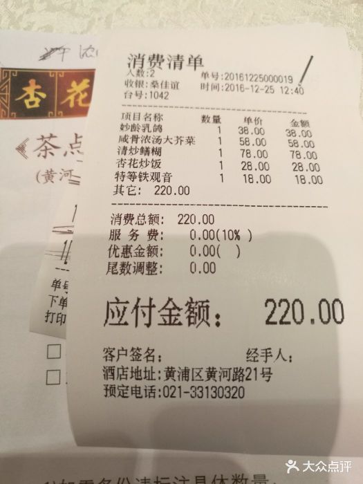 杏花楼(黄河店)-账单-价目表-账单图片-上海美食-大众