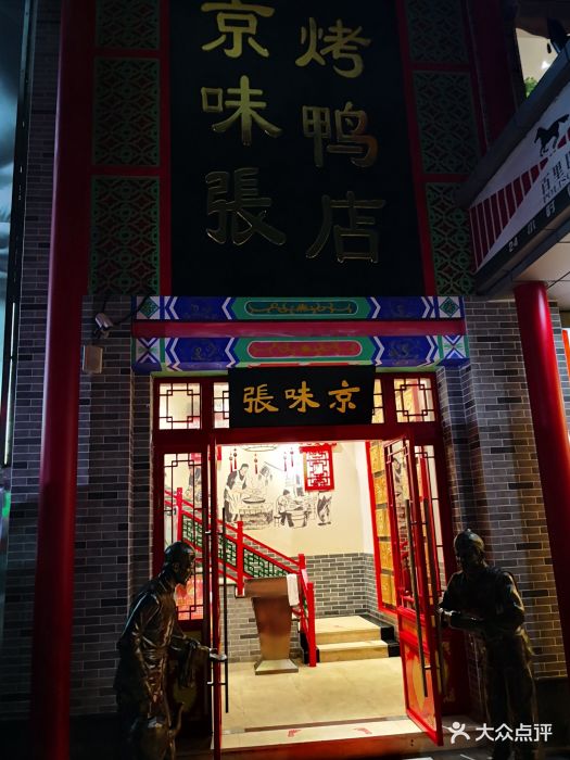 京味张烤鸭店(竹子林店)图片