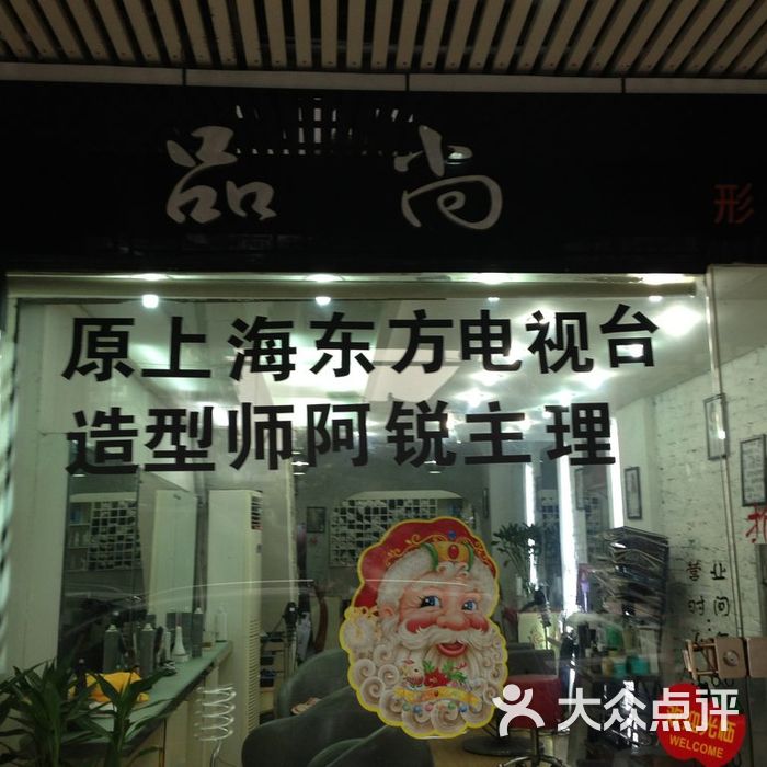 品尚形象工作室图片-北京美发-大众点评网