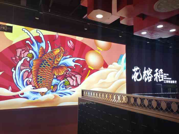 花榕稻烤鱼(市北店)