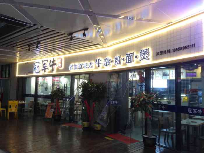 冠军牛牛杂(中骏世界城店)