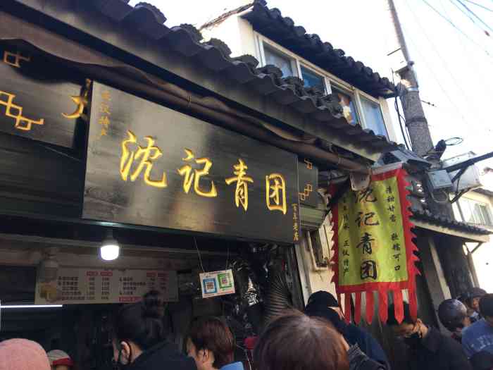 沈记青团"这家青团子是葑门横街上最受欢迎的一家,青.