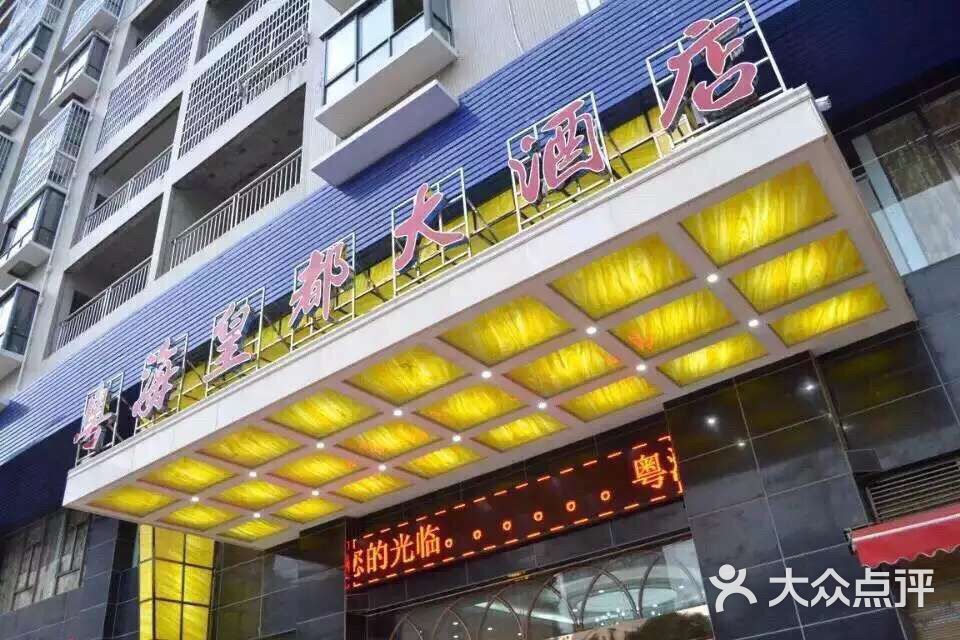 粤海皇都大酒店商户图片图片 - 第7张