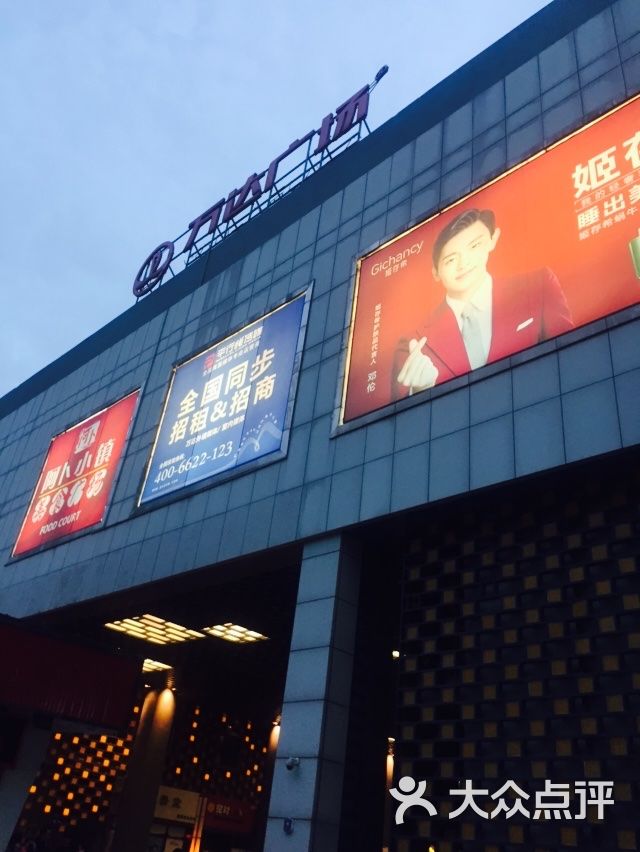 万达广场(民乐园店)-图片-西安购物-大众点评网