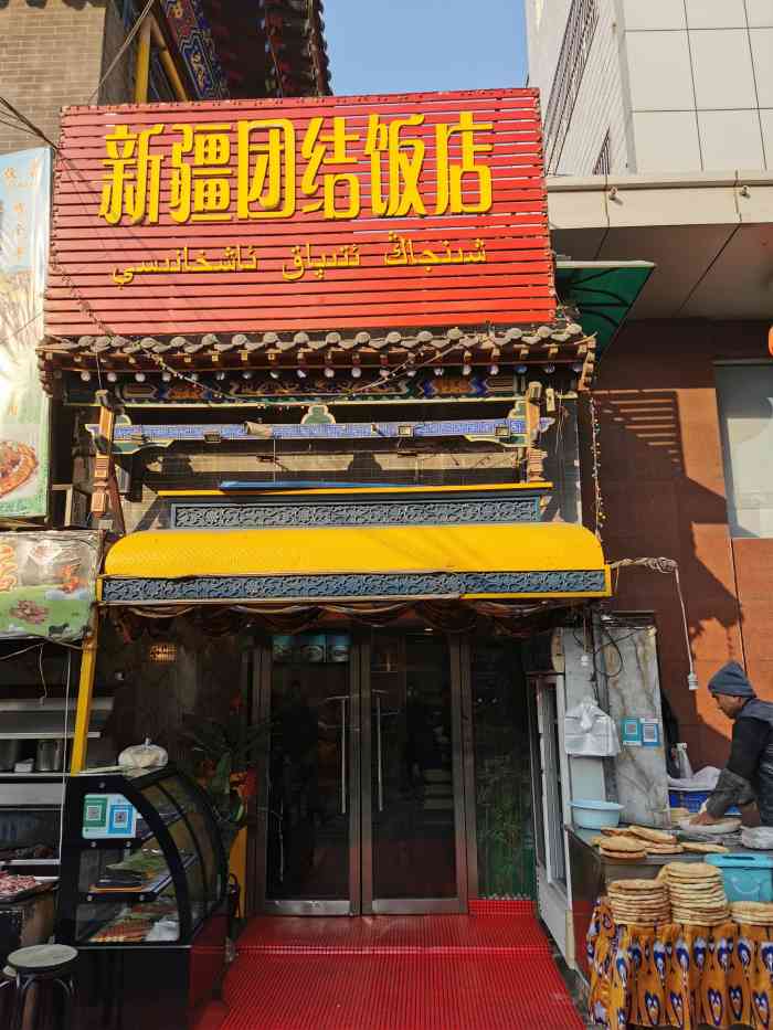 新疆团结饭店-"感觉服务也很好,东西还挺好的.羊肉串五块.