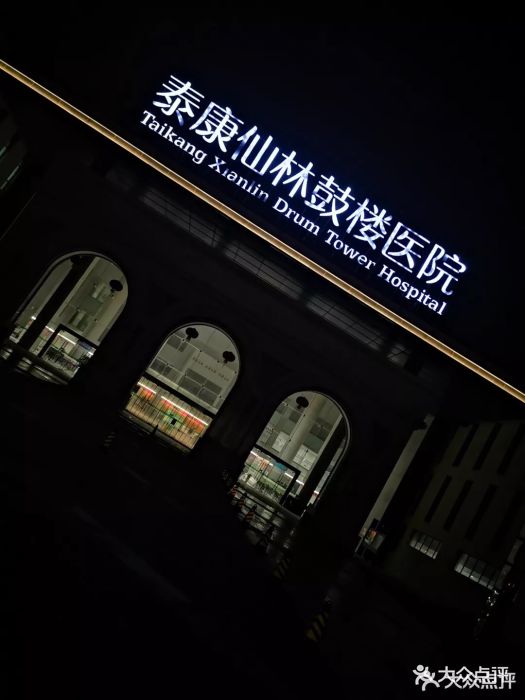 泰康仙林鼓楼医院体检中心-图片-南京医疗健康-大众