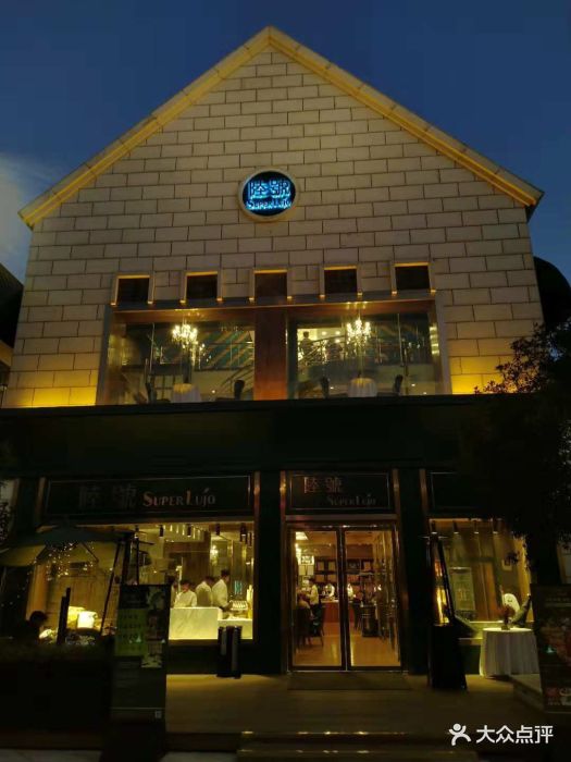 陆号superlujo体验中心(公园1903店-图片-昆明美食-大众点评网