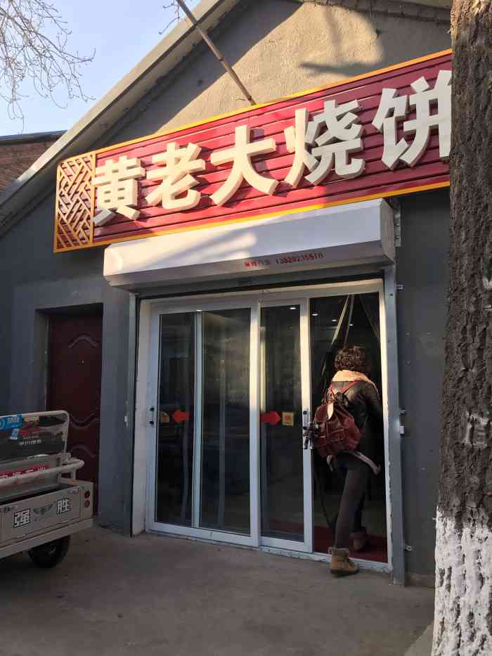 黄老大烧饼-"找个早餐店,这个村儿里最火的就这家了,还.